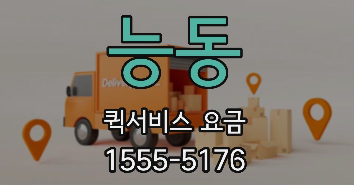 능동 퀵서비스 요금