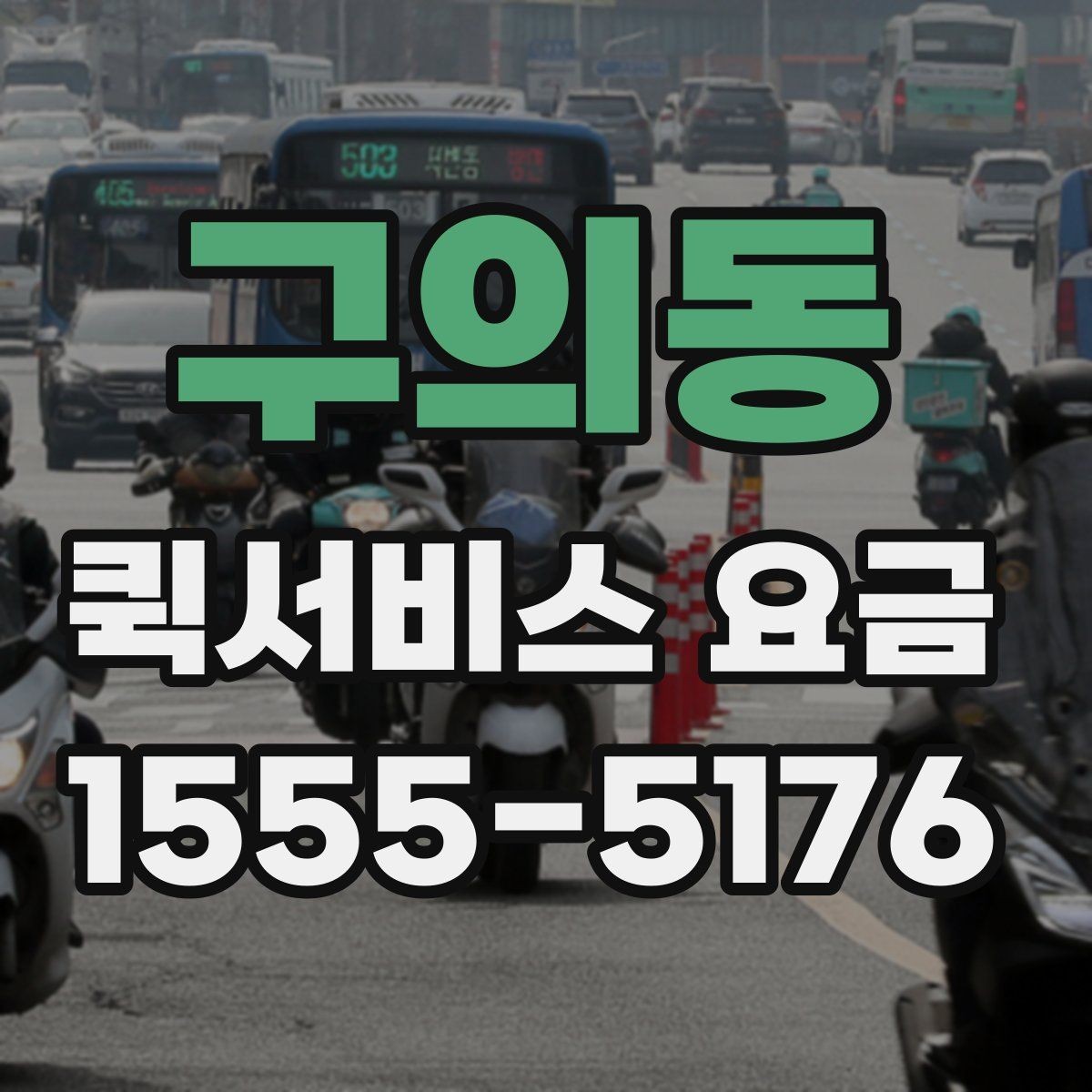 구의동 퀵서비스 요금 확인 시 참고할 비교 기준