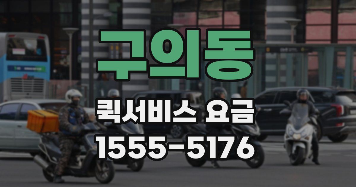 구의동 퀵서비스 요금