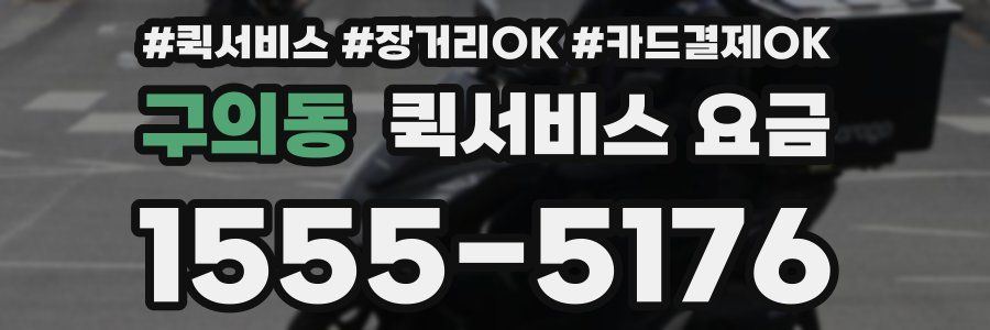 구의동 퀵서비스 요금