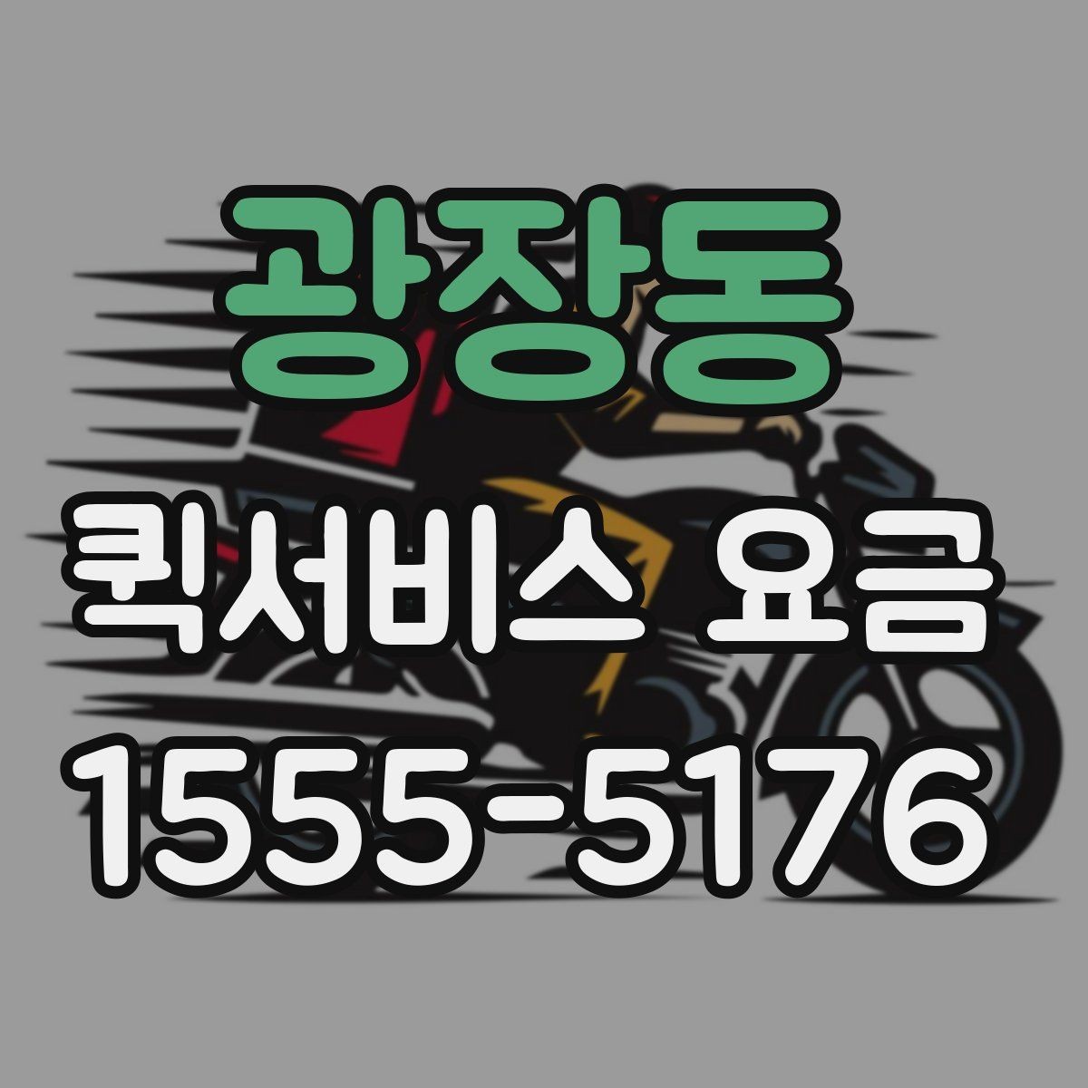 광장동 퀵서비스 요금 정산 방식과 문의 요령