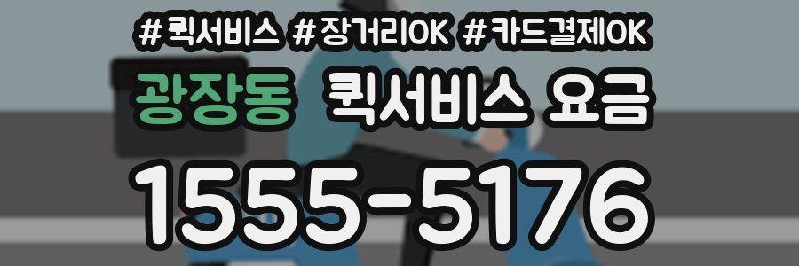 광장동 퀵서비스 요금