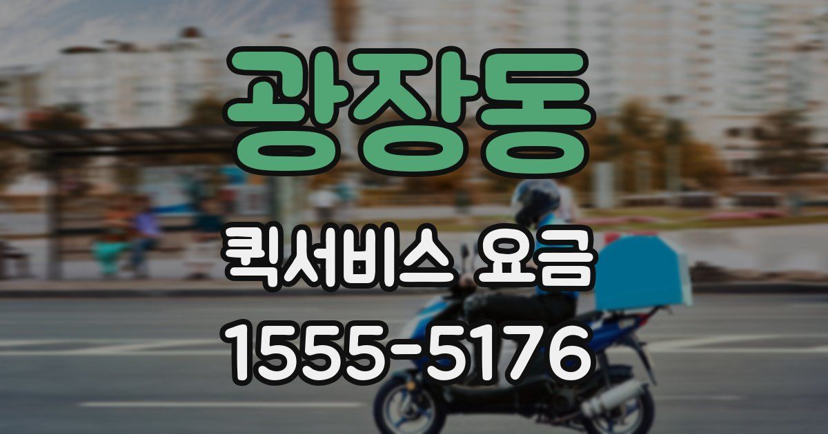 광장동 퀵서비스 요금