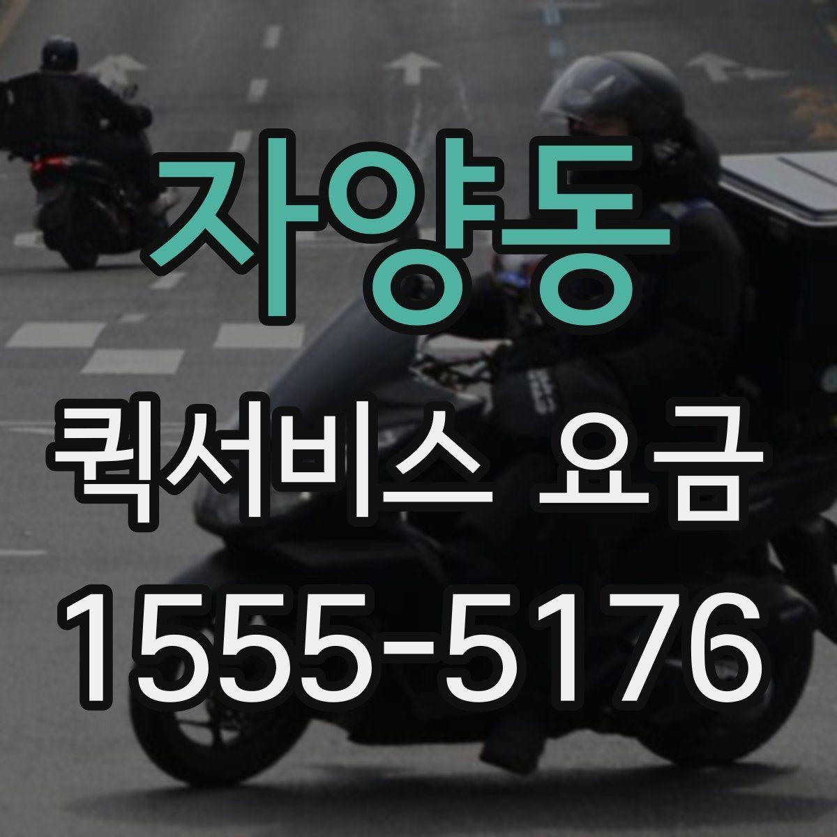 자양동 퀵서비스 요금 기사 배정 방식과 비용 흐름