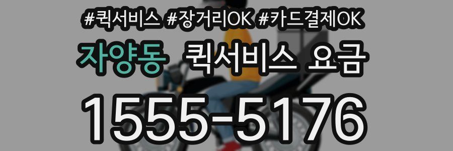 자양동 퀵서비스 요금