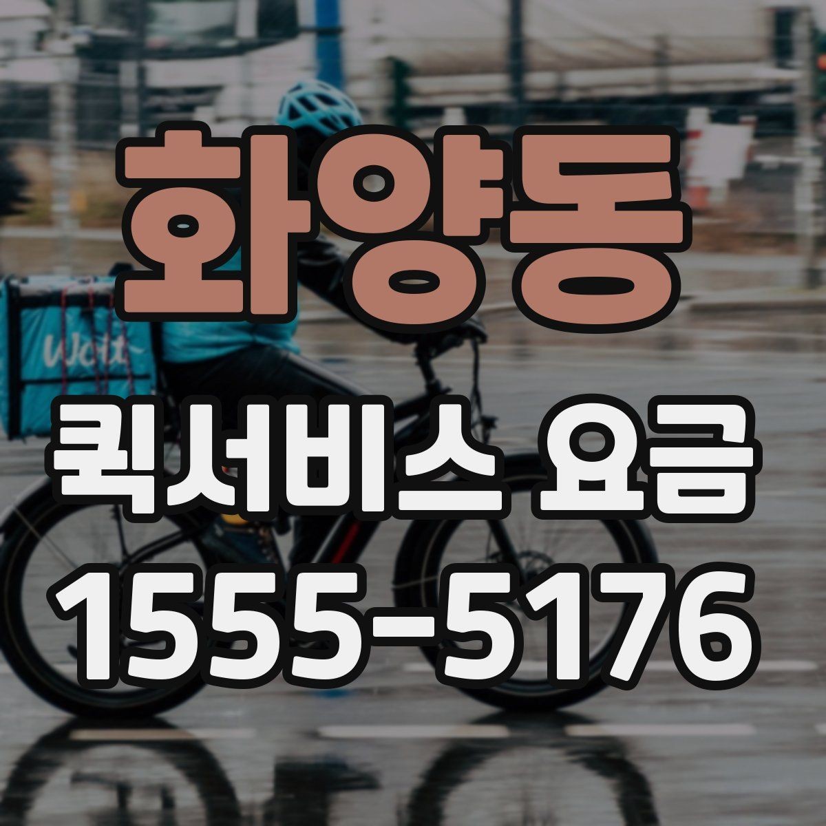 화양동 퀵서비스 요금 상담 사례로 보는 핵심 포인트