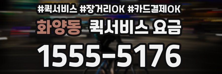 화양동 퀵서비스 요금