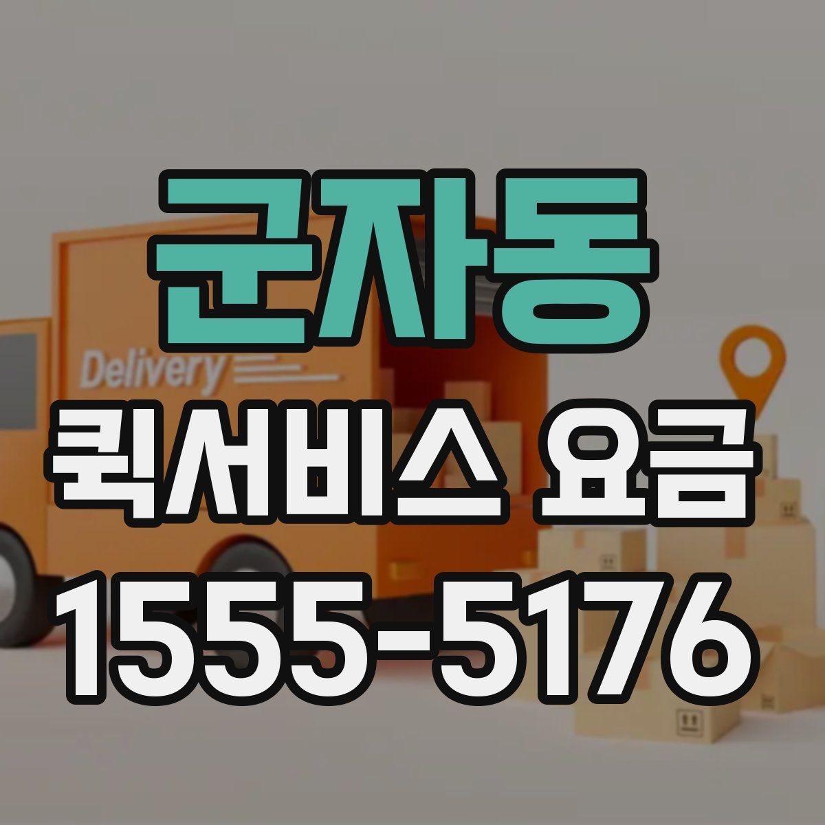 군자동 퀵서비스 요금