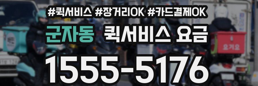 군자동 퀵서비스 요금