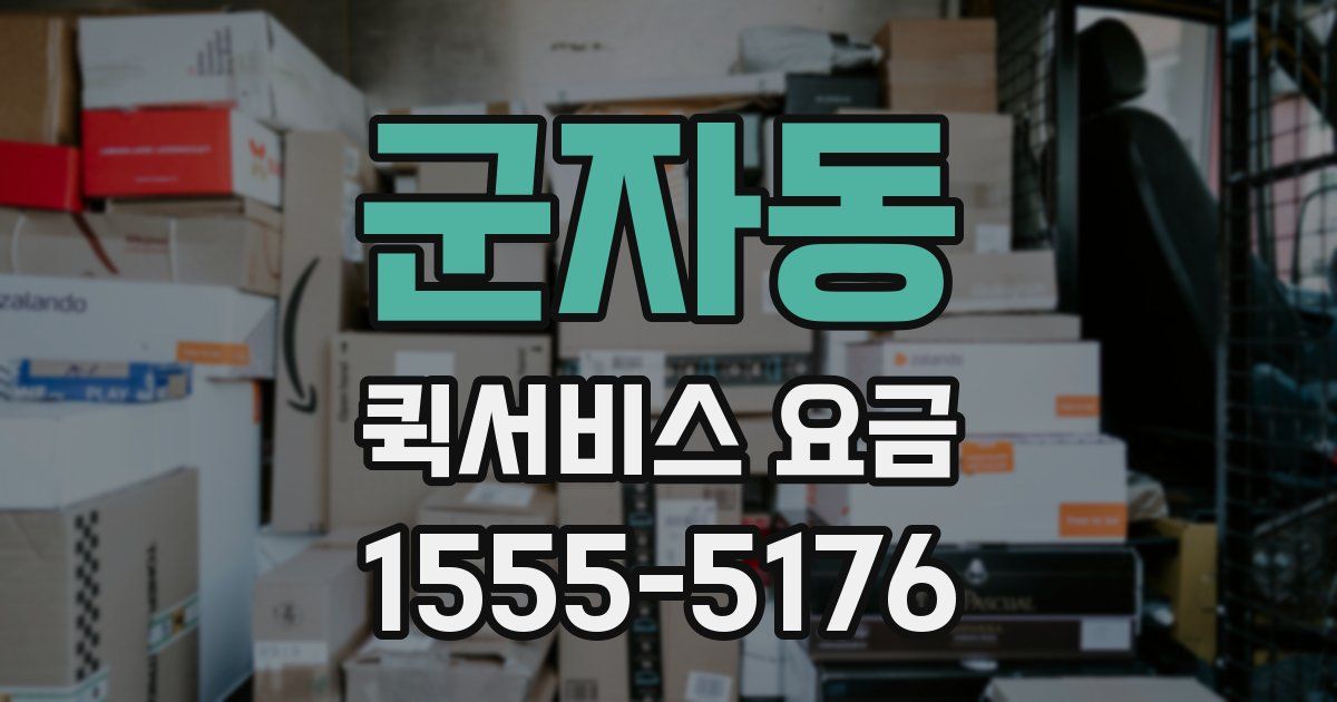 군자동 퀵서비스 요금