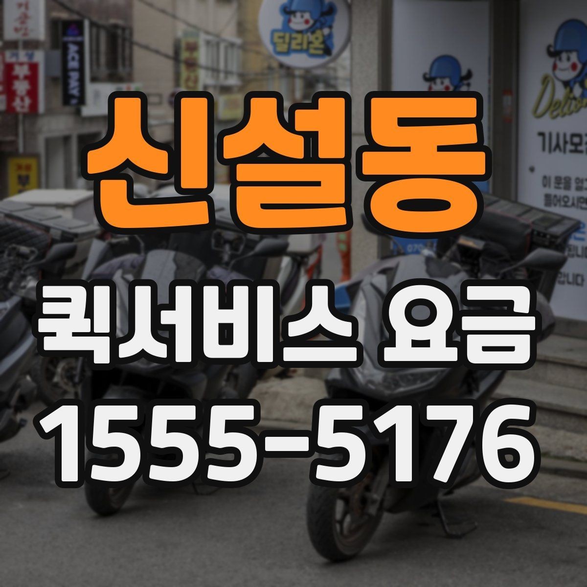 신설동 퀵서비스 요금 예약 전 확인하면 좋은 조건
