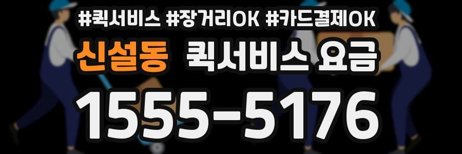 신설동 퀵서비스 요금