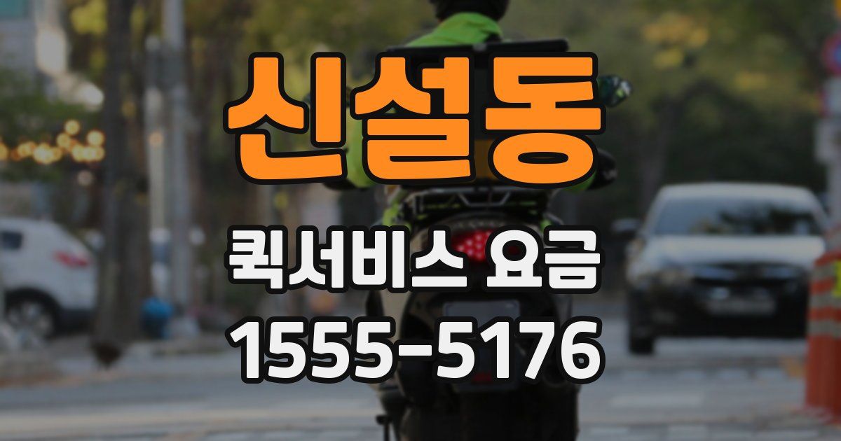 신설동 퀵서비스 요금