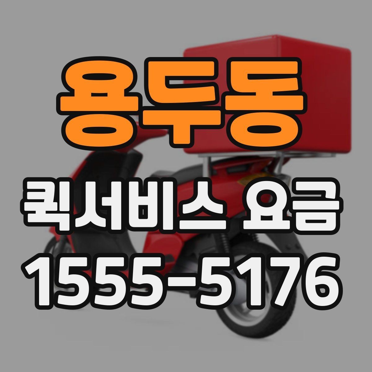 용두동 퀵서비스 요금 계산에서 빠지기 쉬운 변수