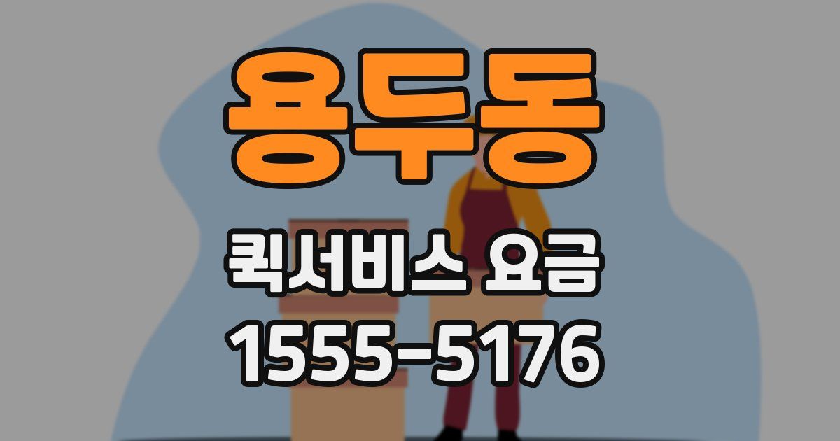 용두동 퀵서비스 요금