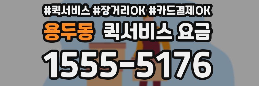 용두동 퀵서비스 요금