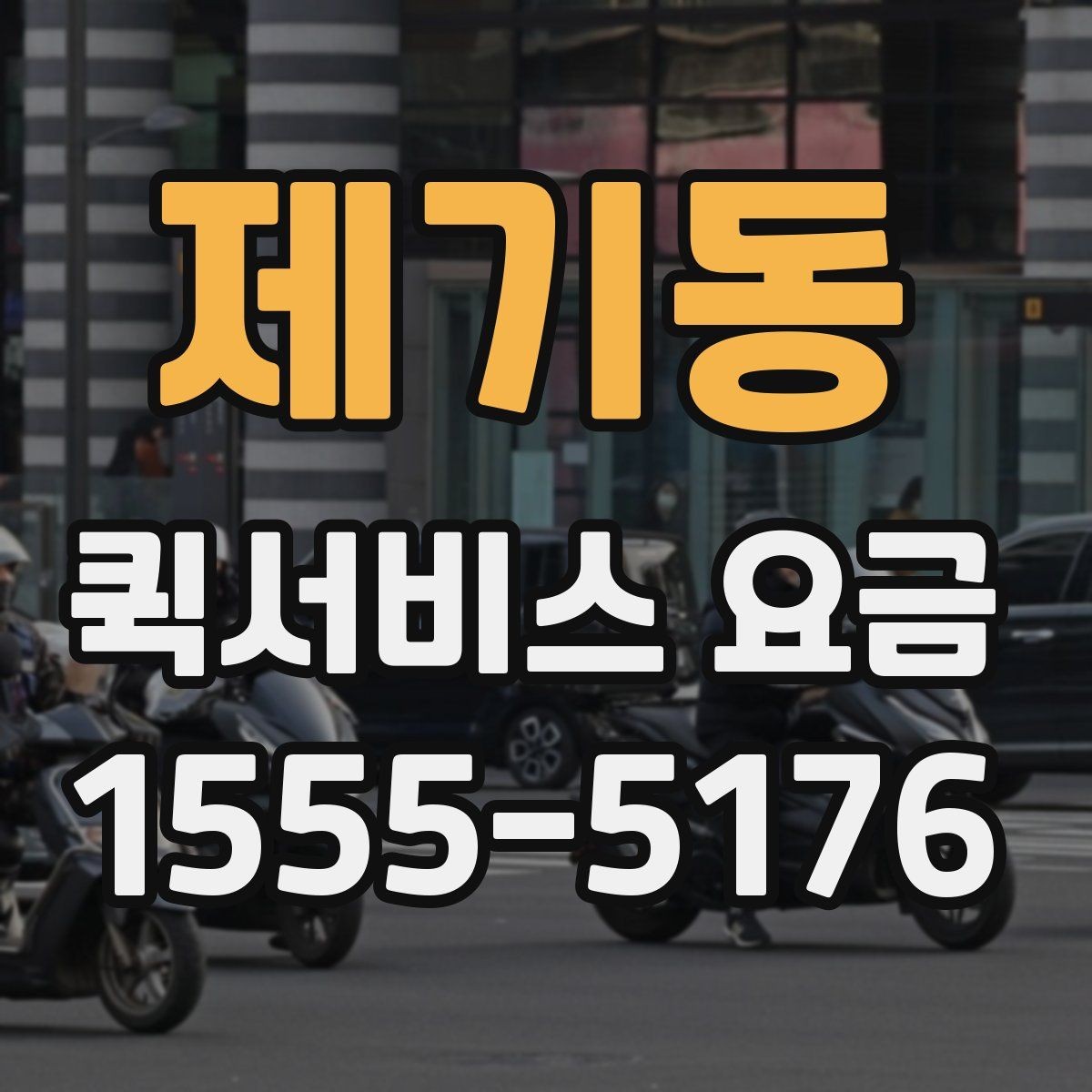 제기동 퀵서비스 요금 시간대별 문의가 많은 이유