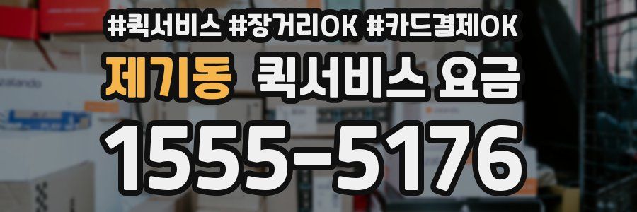 제기동 퀵서비스 요금