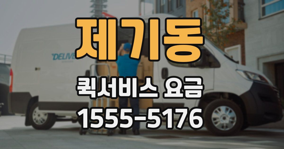 제기동 퀵서비스 요금
