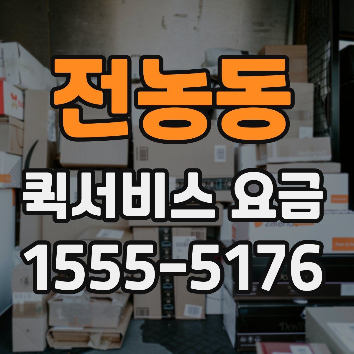 전농동 퀵서비스 요금 급한 문서 전달에 알맞은 조건