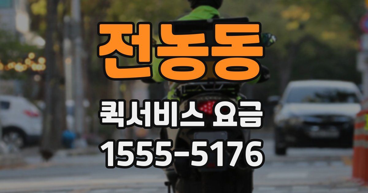 전농동 퀵서비스 요금