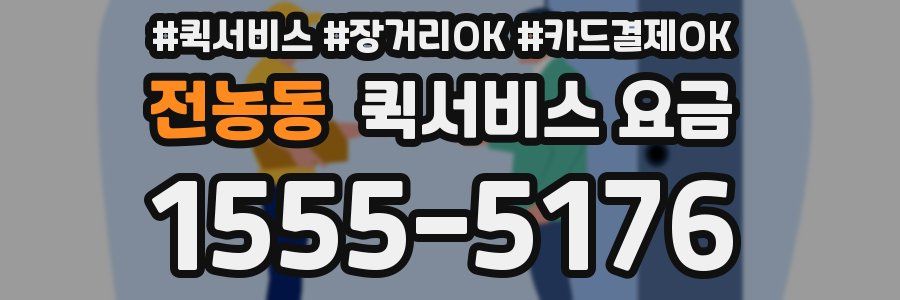 전농동 퀵서비스 요금