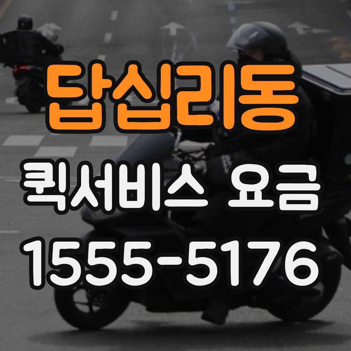 답십리동 퀵서비스 요금 전화 문의 전에 정리하면 좋은 정보