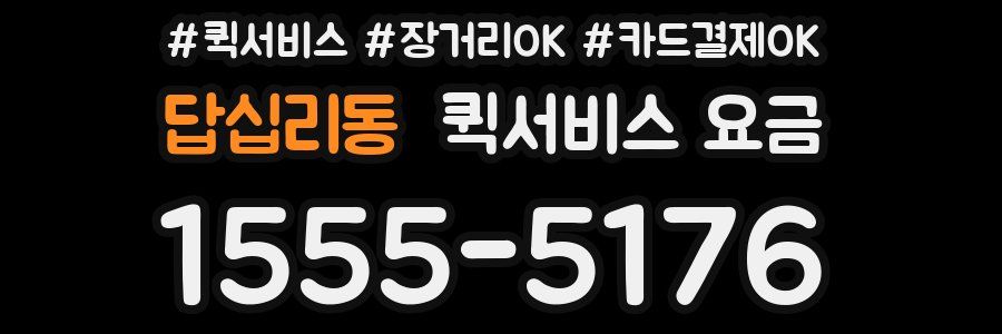 답십리동 퀵서비스 요금