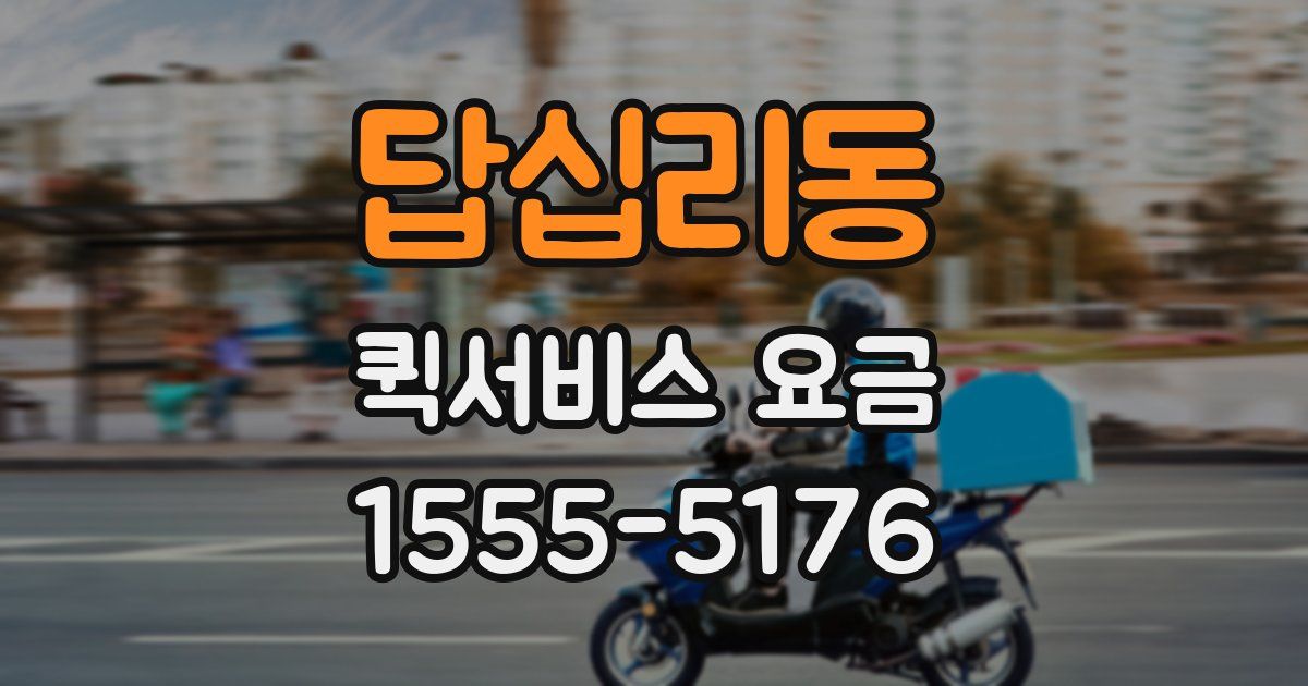 답십리동 퀵서비스 요금