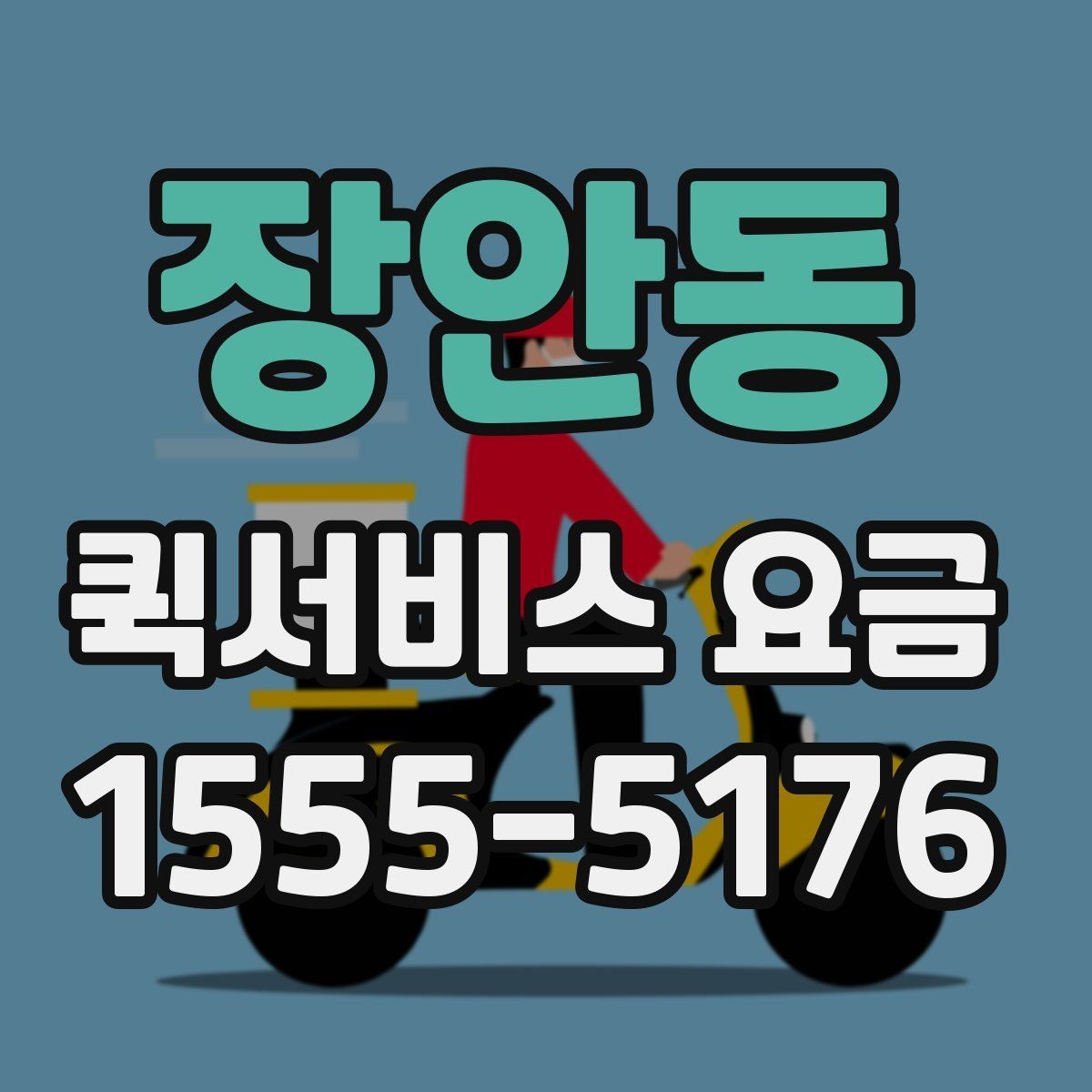 장안동 퀵서비스 요금 산정 시 체크해야 할 세부 항목