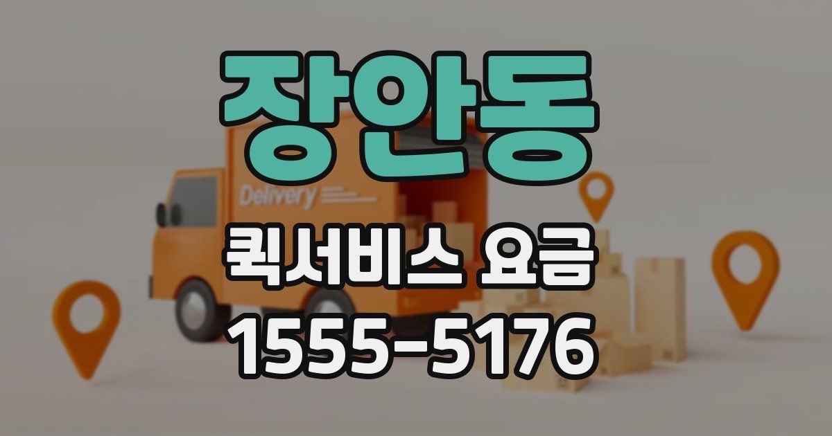 장안동 퀵서비스 요금