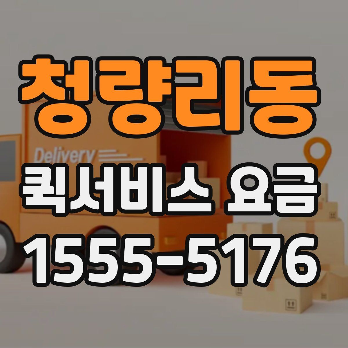 청량리동 퀵서비스 요금 반복 이용 시 고려할 요소