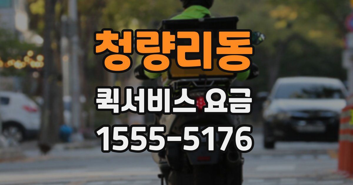 청량리동 퀵서비스 요금