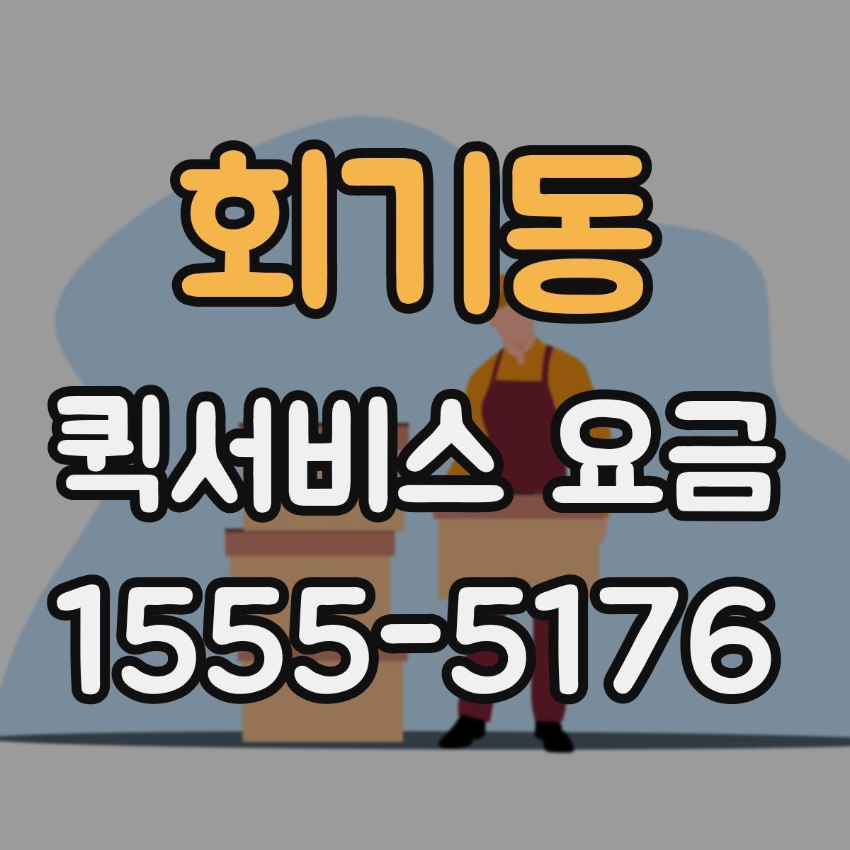 회기동 퀵서비스 요금 문의가 많은 이유와 체크포인트