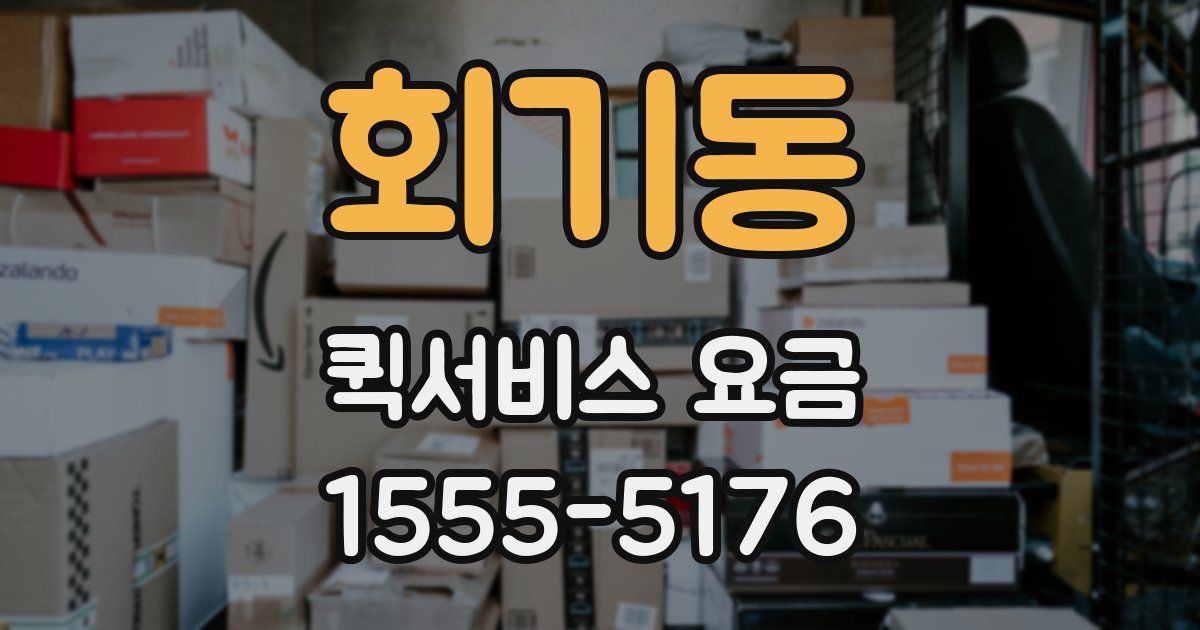 회기동 퀵서비스 요금