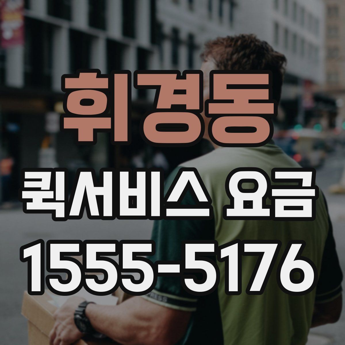 휘경동 퀵서비스 요금 문서와 소형 화물의 차이