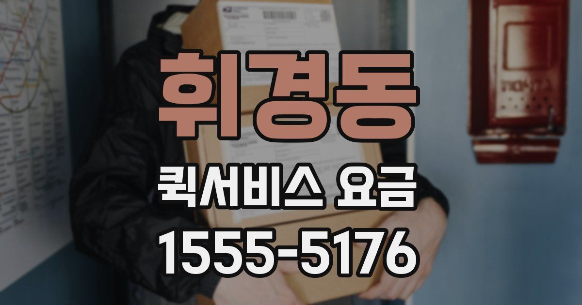 휘경동 퀵서비스 요금