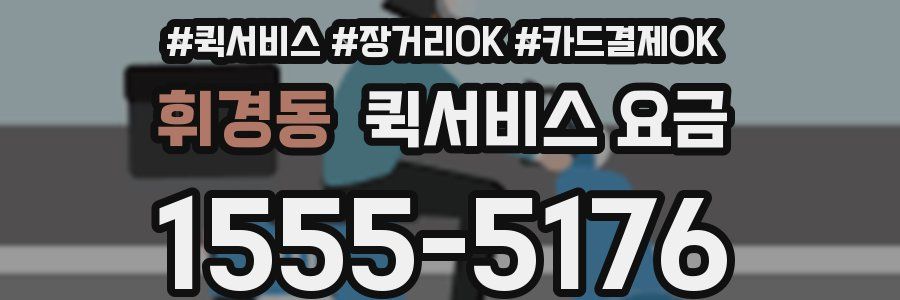 휘경동 퀵서비스 요금