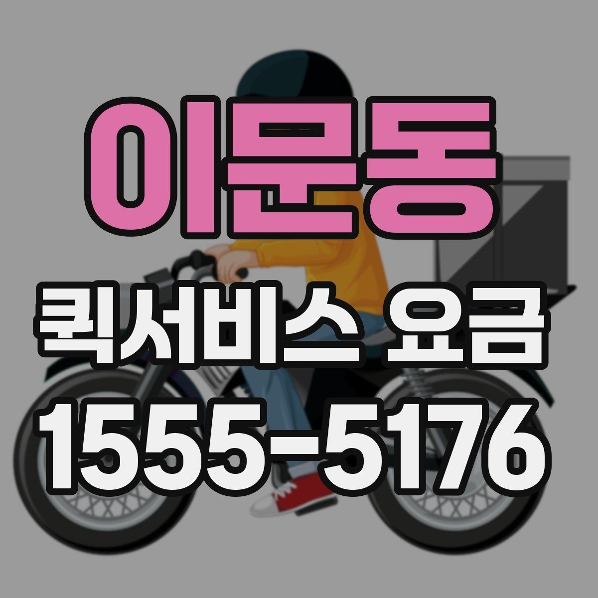 이문동 퀵서비스 요금 비교 시 꼭 확인할 실제 사례