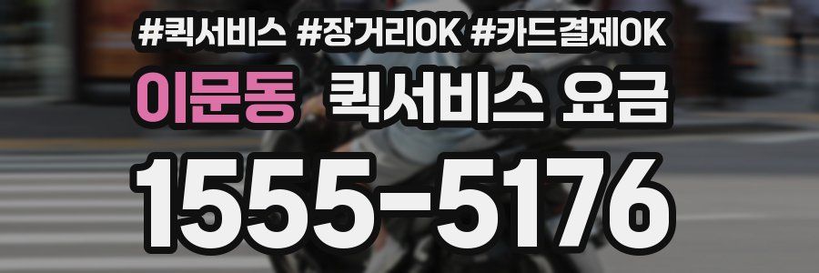 이문동 퀵서비스 요금