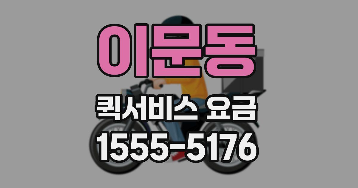 이문동 퀵서비스 요금