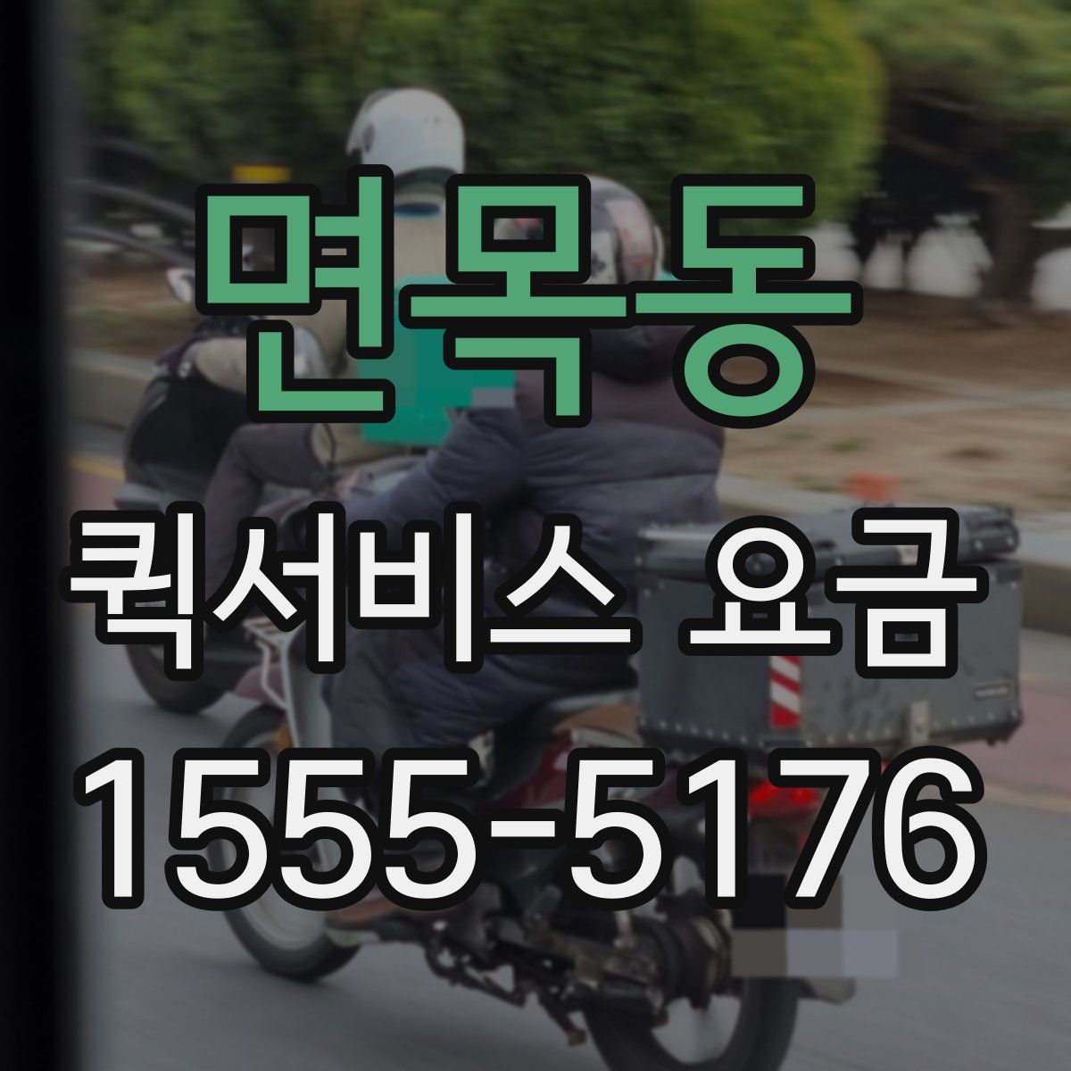 면목동 퀵서비스 요금