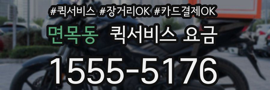 면목동 퀵서비스 요금