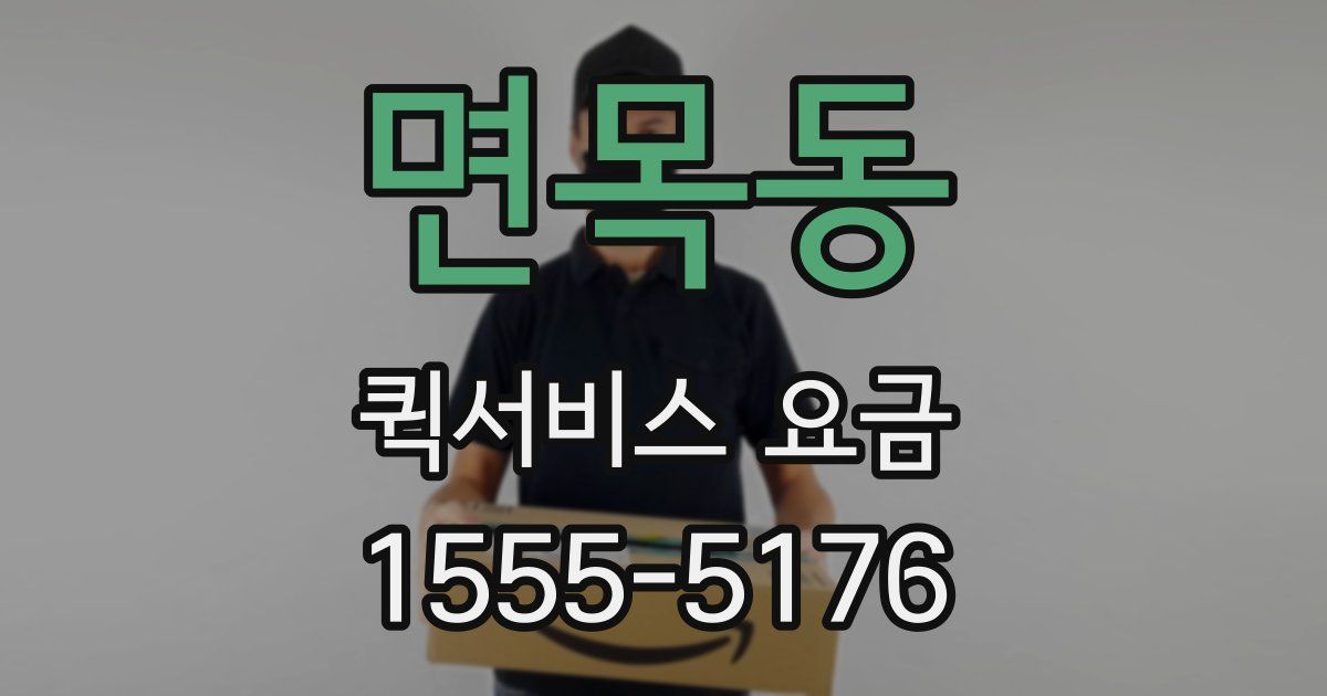 면목동 퀵서비스 요금