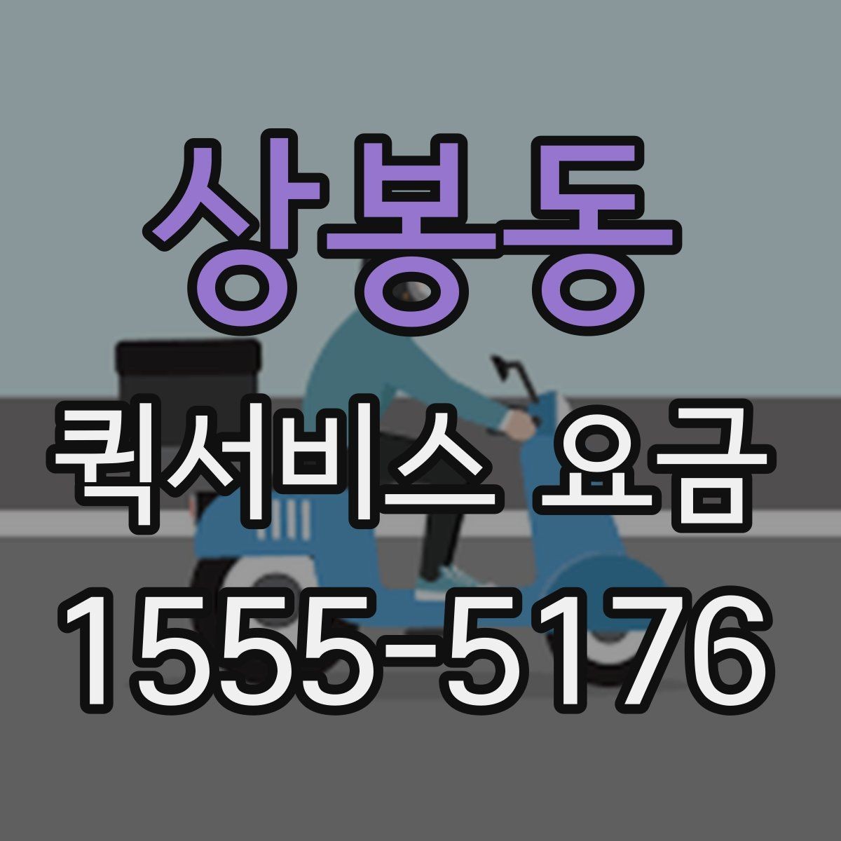 상봉동 퀵서비스 요금 안내, 거리와 시간에 따른 차이