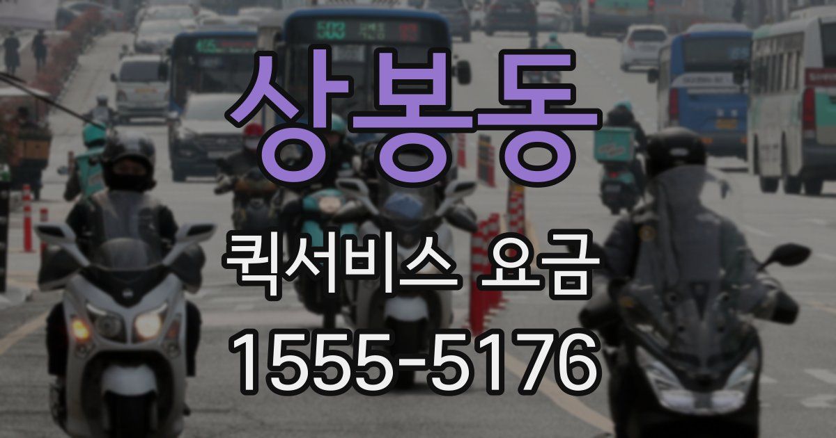 상봉동 퀵서비스 요금