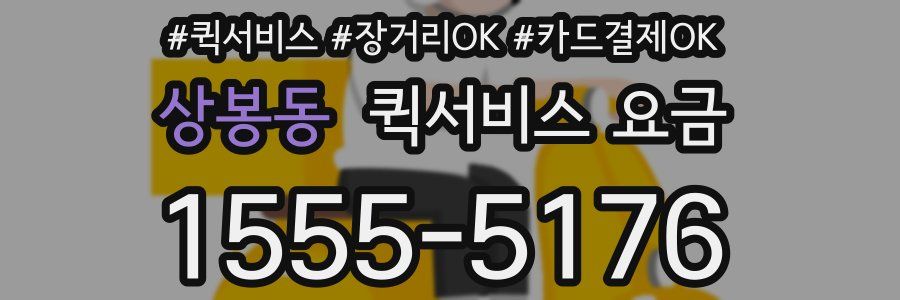 상봉동 퀵서비스 요금