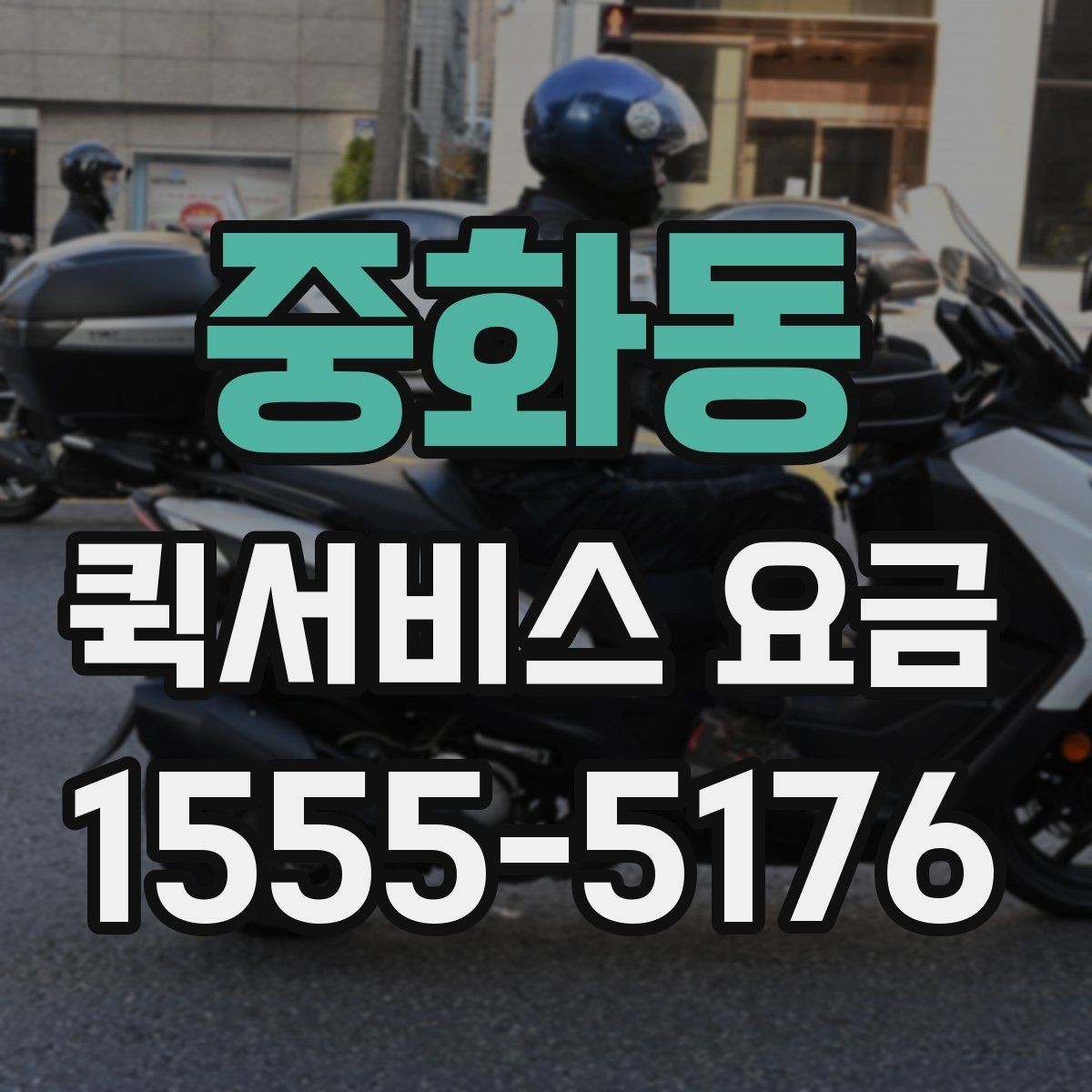 중화동 퀵서비스 요금 정산 시 자주 묻는 질문