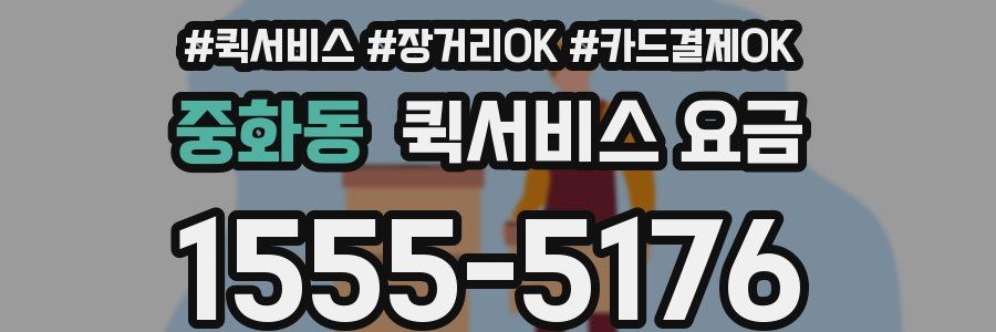 중화동 퀵서비스 요금