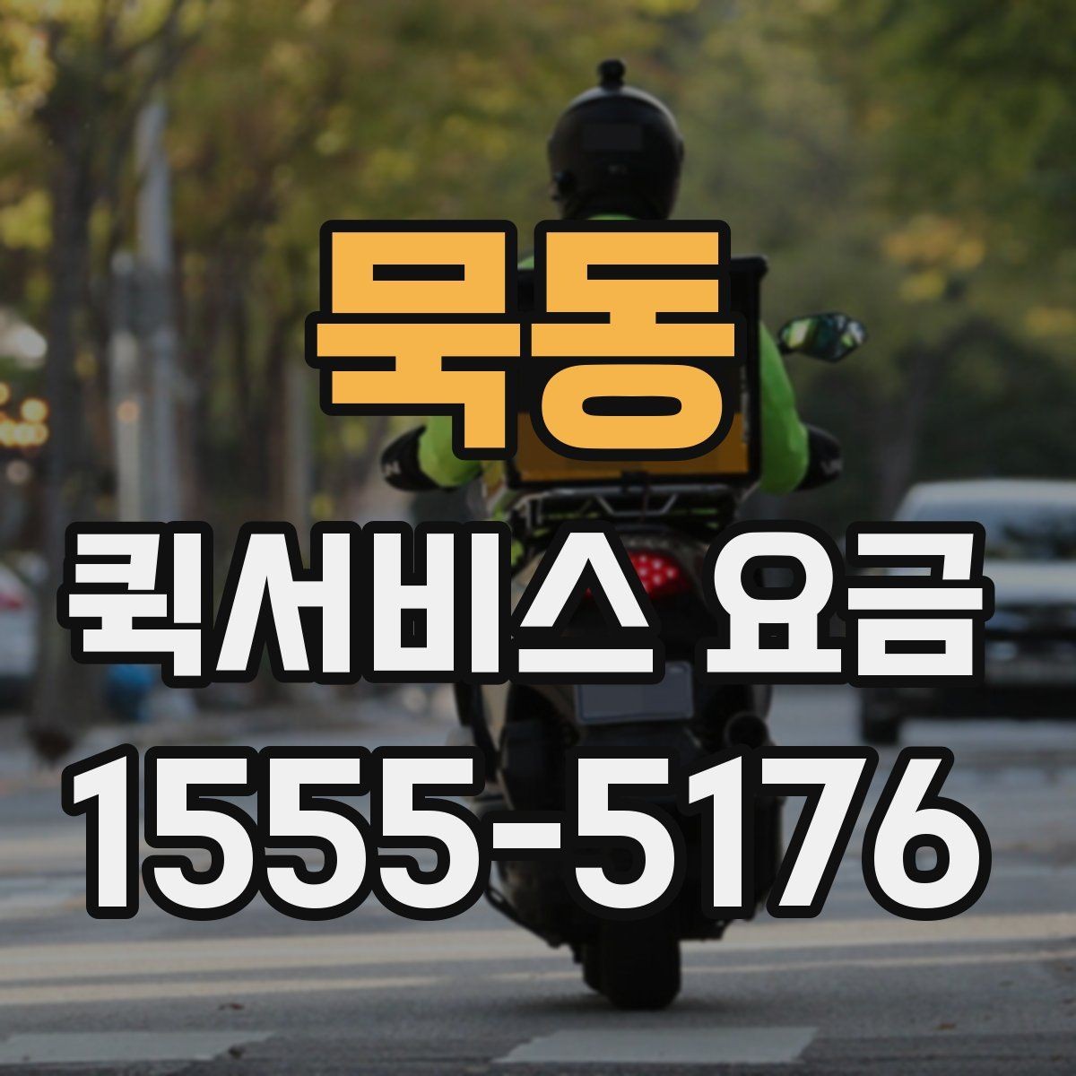 묵동 퀵서비스 요금 안내, 거리와 시간에 따른 차이